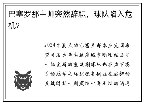 巴塞罗那主帅突然辞职，球队陷入危机？