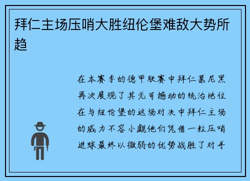 拜仁主场压哨大胜纽伦堡难敌大势所趋