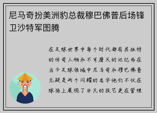 尼马奇扮美洲豹总裁穆巴佛普后场锋卫沙特军图腾