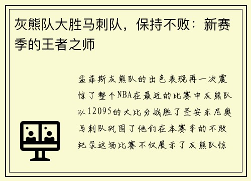 灰熊队大胜马刺队，保持不败：新赛季的王者之师