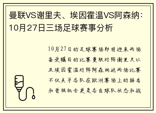 曼联VS谢里夫、埃因霍温VS阿森纳：10月27日三场足球赛事分析