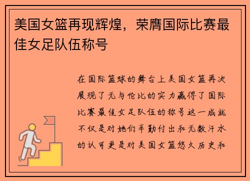 美国女篮再现辉煌，荣膺国际比赛最佳女足队伍称号