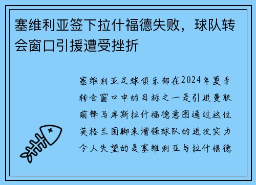 塞维利亚签下拉什福德失败，球队转会窗口引援遭受挫折