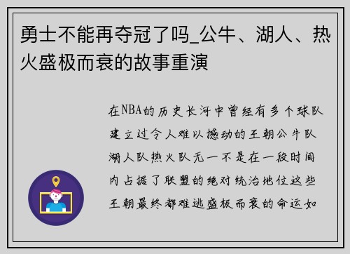 勇士不能再夺冠了吗_公牛、湖人、热火盛极而衰的故事重演