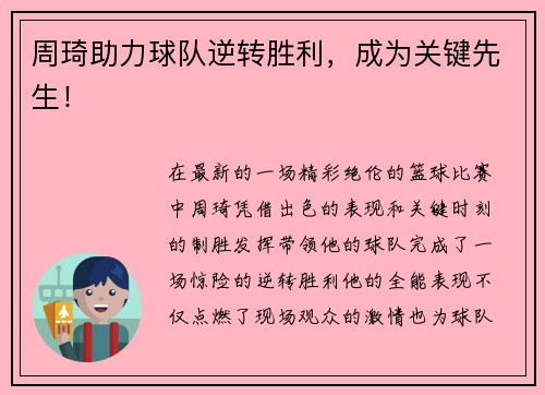 周琦助力球队逆转胜利，成为关键先生！