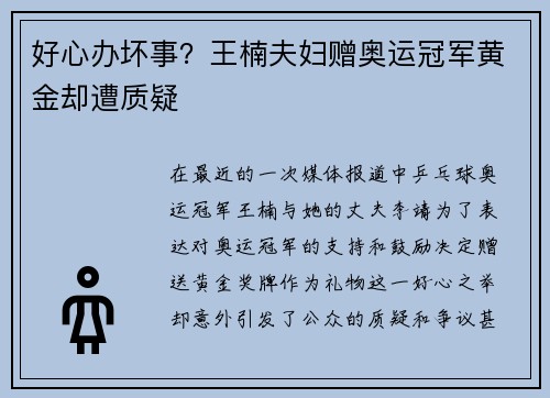 好心办坏事？王楠夫妇赠奥运冠军黄金却遭质疑