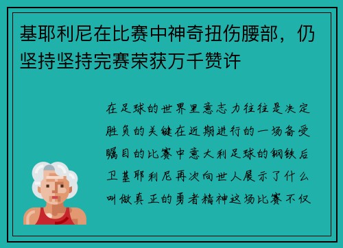 基耶利尼在比赛中神奇扭伤腰部，仍坚持坚持完赛荣获万千赞许