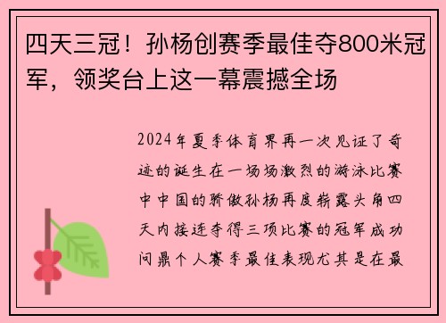 四天三冠！孙杨创赛季最佳夺800米冠军，领奖台上这一幕震撼全场