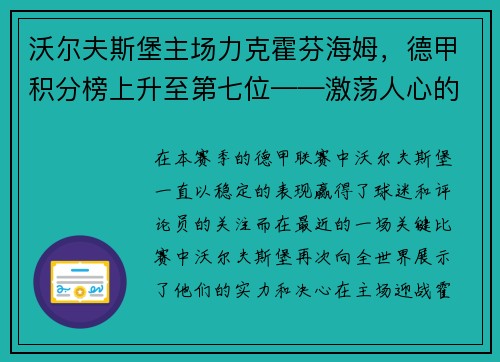 沃尔夫斯堡主场力克霍芬海姆，德甲积分榜上升至第七位——激荡人心的比赛瞬间