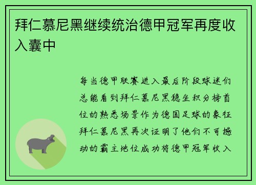 拜仁慕尼黑继续统治德甲冠军再度收入囊中