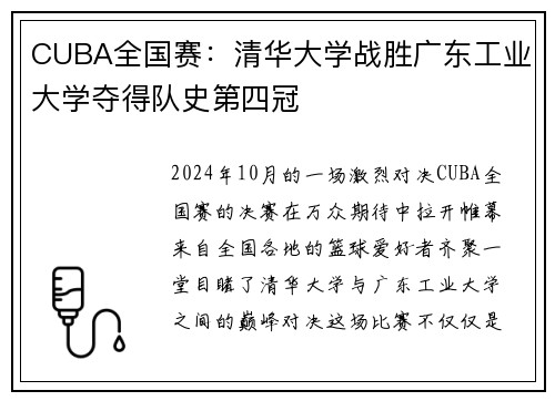 CUBA全国赛：清华大学战胜广东工业大学夺得队史第四冠