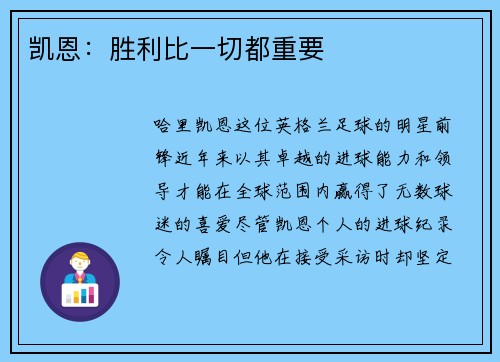 凯恩：胜利比一切都重要