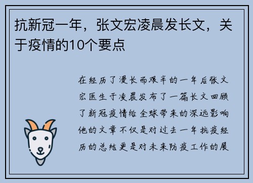 抗新冠一年，张文宏凌晨发长文，关于疫情的10个要点