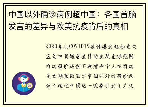 中国以外确诊病例超中国：各国首脑发言的差异与欧美抗疫背后的真相