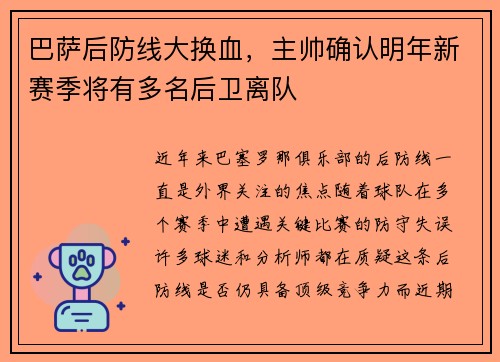 巴萨后防线大换血，主帅确认明年新赛季将有多名后卫离队