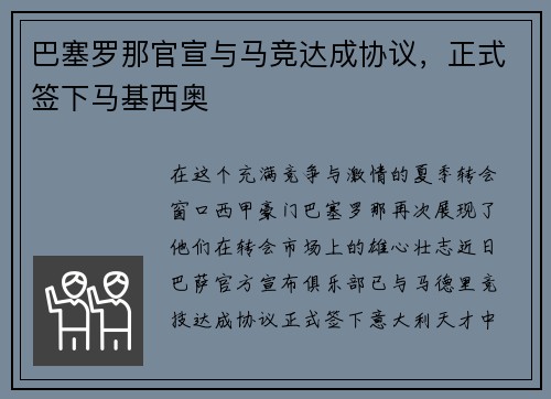 巴塞罗那官宣与马竞达成协议，正式签下马基西奥