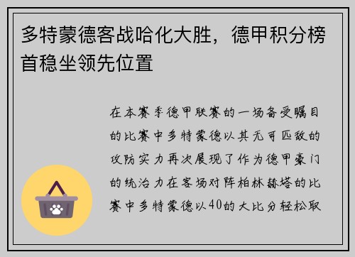 多特蒙德客战哈化大胜，德甲积分榜首稳坐领先位置