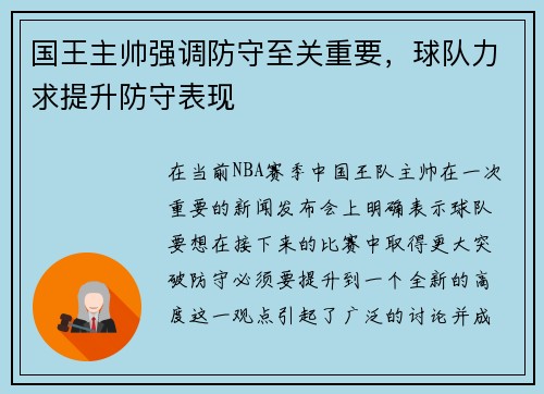 国王主帅强调防守至关重要，球队力求提升防守表现