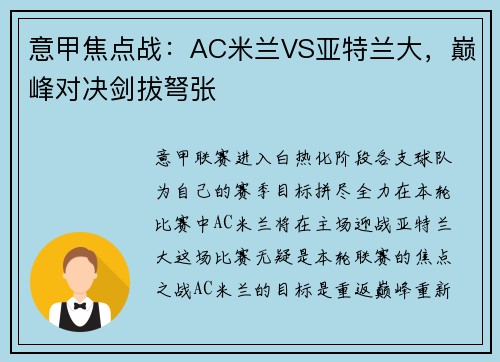 意甲焦点战：AC米兰VS亚特兰大，巅峰对决剑拔弩张