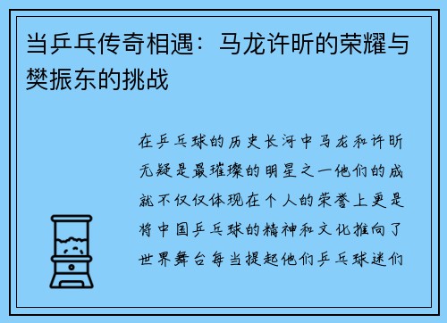 当乒乓传奇相遇：马龙许昕的荣耀与樊振东的挑战