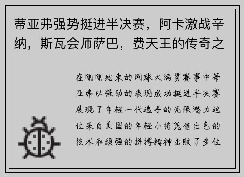 蒂亚弗强势挺进半决赛，阿卡激战辛纳，斯瓦会师萨巴，费天王的传奇之路