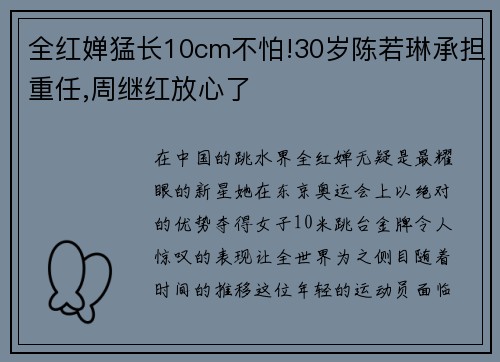 全红婵猛长10cm不怕!30岁陈若琳承担重任,周继红放心了