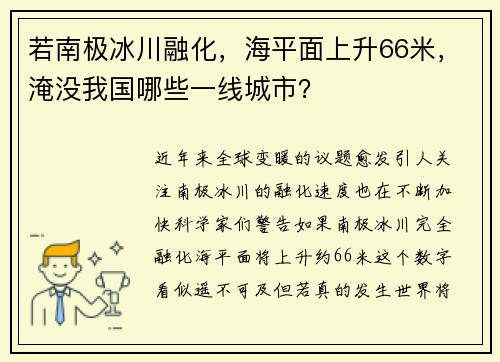 若南极冰川融化，海平面上升66米，淹没我国哪些一线城市？