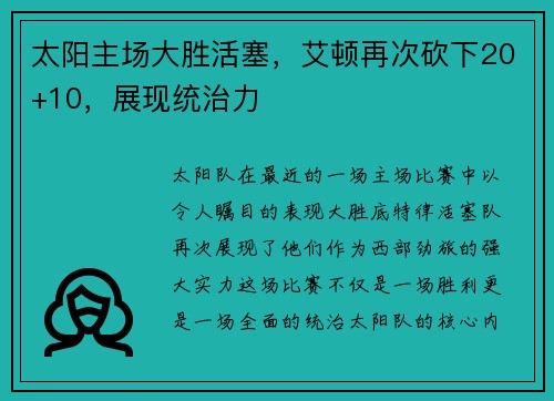 太阳主场大胜活塞，艾顿再次砍下20+10，展现统治力