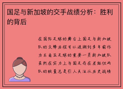 国足与新加坡的交手战绩分析：胜利的背后