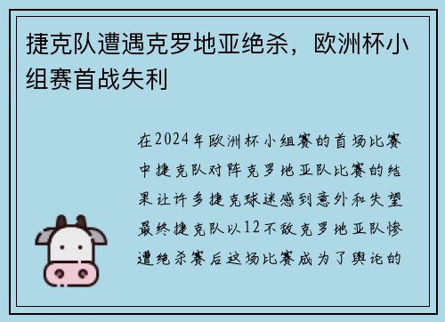 捷克队遭遇克罗地亚绝杀，欧洲杯小组赛首战失利