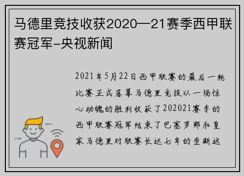 马德里竞技收获2020—21赛季西甲联赛冠军-央视新闻