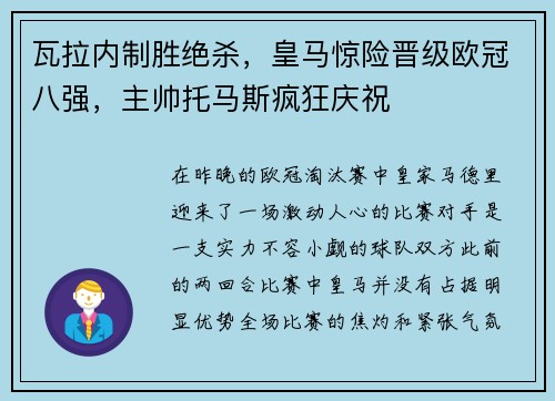 瓦拉内制胜绝杀，皇马惊险晋级欧冠八强，主帅托马斯疯狂庆祝