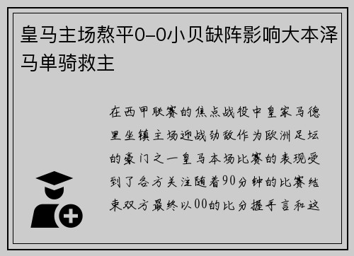 皇马主场熬平0-0小贝缺阵影响大本泽马单骑救主