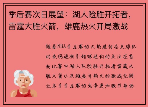 季后赛次日展望：湖人险胜开拓者，雷霆大胜火箭，雄鹿热火开局激战