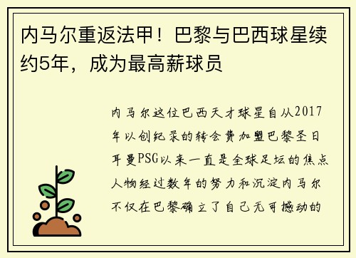 内马尔重返法甲！巴黎与巴西球星续约5年，成为最高薪球员