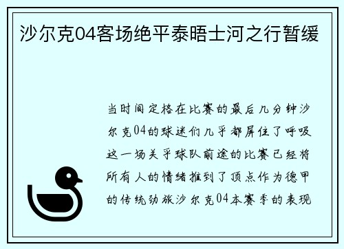 沙尔克04客场绝平泰晤士河之行暂缓