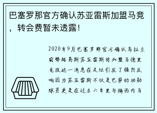 巴塞罗那官方确认苏亚雷斯加盟马竞，转会费暂未透露！