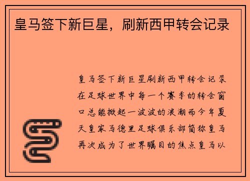 皇马签下新巨星，刷新西甲转会记录