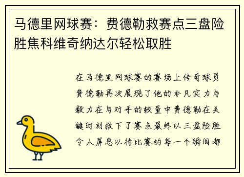 马德里网球赛：费德勒救赛点三盘险胜焦科维奇纳达尔轻松取胜