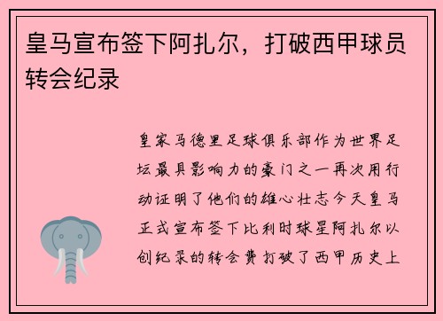 皇马宣布签下阿扎尔，打破西甲球员转会纪录