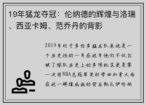 19年猛龙夺冠：伦纳德的辉煌与洛瑞、西亚卡姆、范乔丹的背影