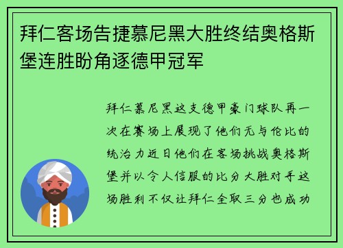 拜仁客场告捷慕尼黑大胜终结奥格斯堡连胜盼角逐德甲冠军