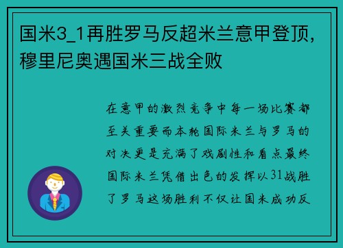 国米3_1再胜罗马反超米兰意甲登顶，穆里尼奥遇国米三战全败