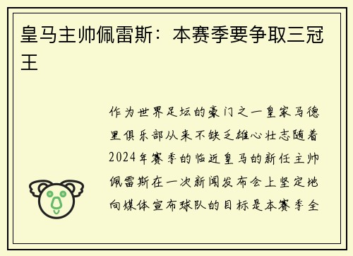 皇马主帅佩雷斯：本赛季要争取三冠王