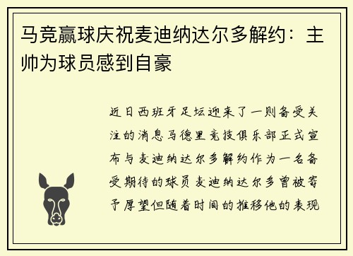 马竞赢球庆祝麦迪纳达尔多解约：主帅为球员感到自豪