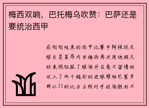 梅西双响，巴托梅乌吹赞：巴萨还是要统治西甲