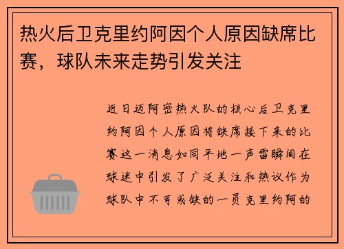 热火后卫克里约阿因个人原因缺席比赛，球队未来走势引发关注