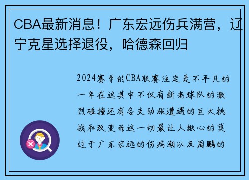 CBA最新消息！广东宏远伤兵满营，辽宁克星选择退役，哈德森回归