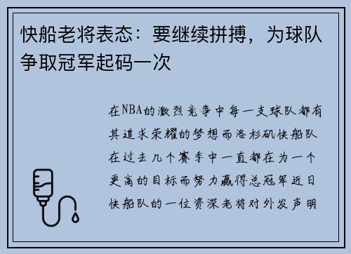 快船老将表态：要继续拼搏，为球队争取冠军起码一次