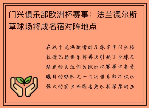 门兴俱乐部欧洲杯赛事：法兰德尔斯草球场将成名宿对阵地点